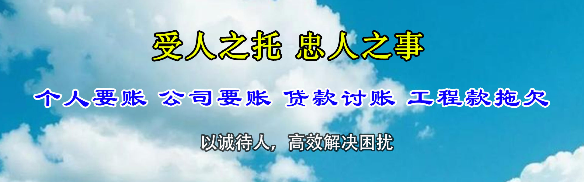 和县清债公司