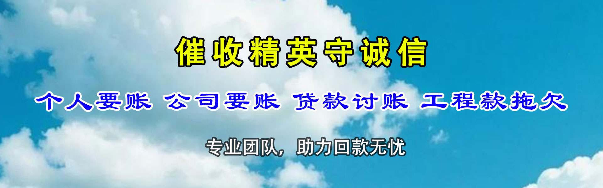 和县清债公司